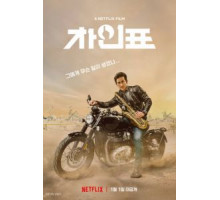 Что случилось с мистером Чха? (2020)