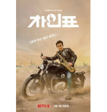 Что случилось с мистером Чха? (2020)