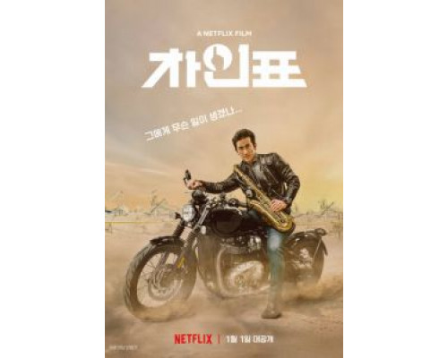 Что случилось с мистером Чха?  (фильм 2020) смотреть онлайн