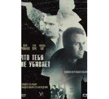 Что тебя не убивает (2008)