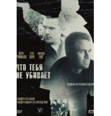 Что тебя не убивает (2008)