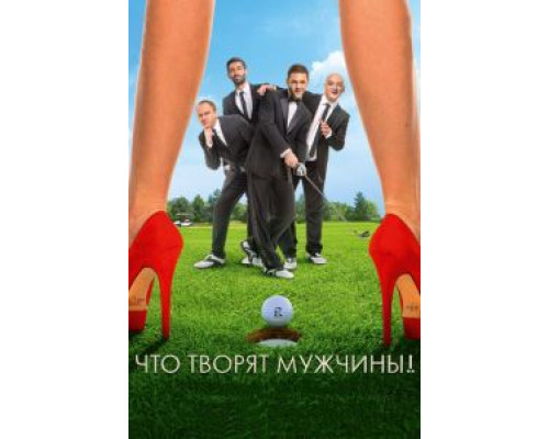 Что творят мужчины!  (фильм 2013) смотреть онлайн