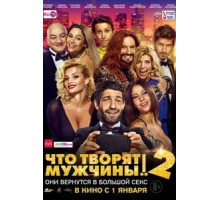 Что творят мужчины! 2 (2015)