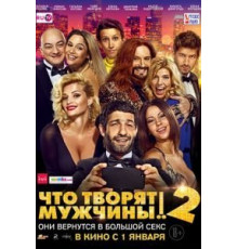 Что творят мужчины! 2 (2015)