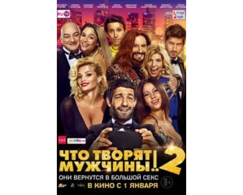 Что творят мужчины! 2  (фильм 2015) смотреть онлайн