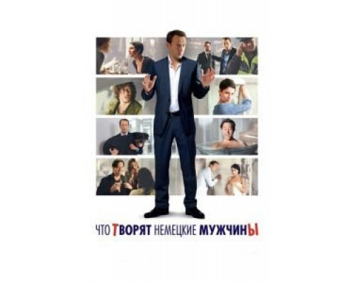 Что творят немецкие мужчины  (фильм 2012) смотреть онлайн