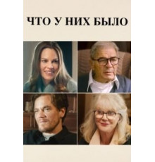 Что у них было (2018)