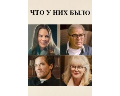 Что у них было  (фильм 2018) смотреть онлайн