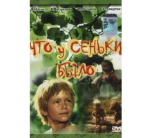 Что у Сеньки было (1984)