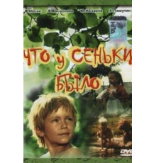 Что у Сеньки было (1984)