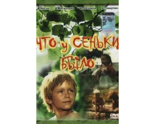 Что у Сеньки было  (фильм 1984) смотреть онлайн