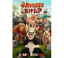 Что в зоопарке? (2024)