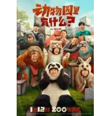 Что в зоопарке? (2024)