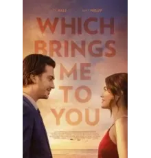 Что ведёт меня к тебе (2023)