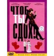 Чтоб ты сдох! (2000)