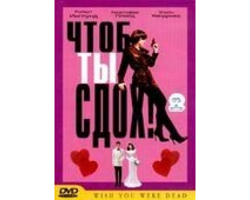 Чтоб ты сдох!  (фильм 2000) смотреть онлайн