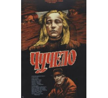 Чучело (1983)