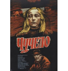 Чучело (1983)