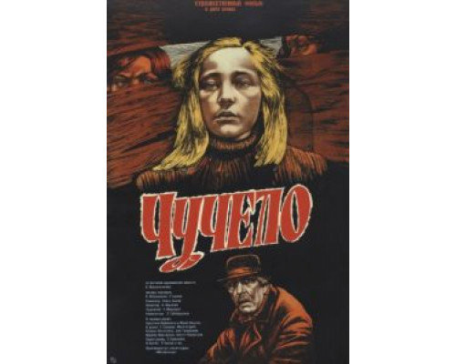 Чучело  (фильм 1983) смотреть онлайн