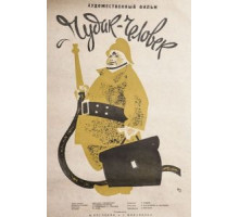 Чудак-человек (1962)