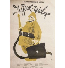 Чудак-человек (1962)