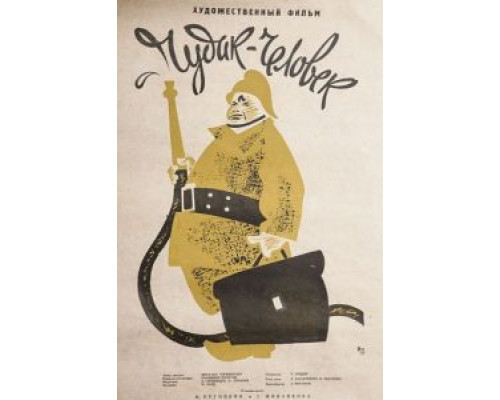 Чудак-человек  (фильм 1962) смотреть онлайн