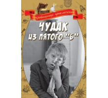 Чудак из пятого «Б» (1972)