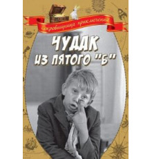 Чудак из пятого «Б» (1972)