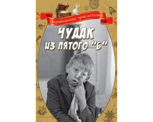 Чудак из пятого «Б»  (фильм 1972) смотреть онлайн