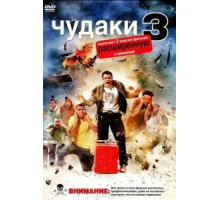 Чудаки 3D (2010)
