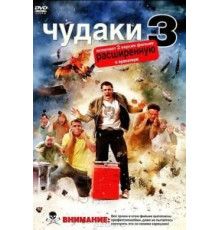 Чудаки 3D (2010)