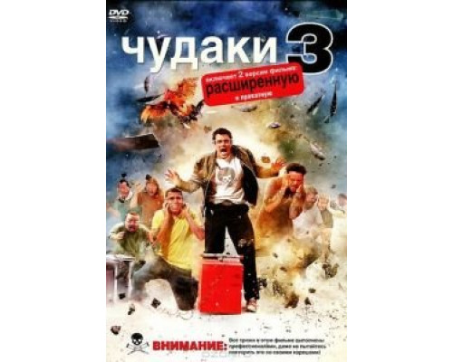 Чудаки 3D  (фильм 2010) смотреть онлайн