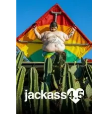 Чудаки 4.5 (2022)