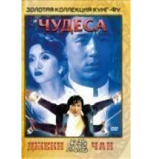 Чудеса (1989)