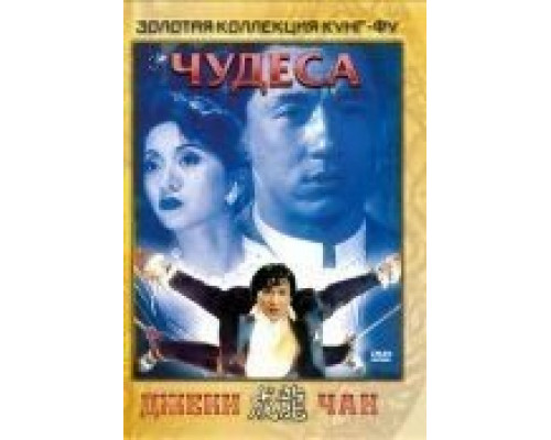 Чудеса  (фильм 1989) смотреть онлайн