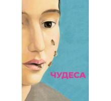Чудеса (2014)