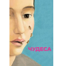 Чудеса (2014)