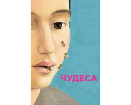 Чудеса  (фильм 2014) смотреть онлайн