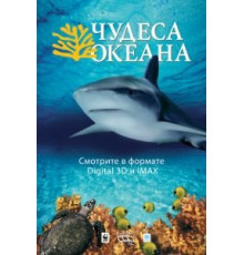 Чудеса океана 3D (2003)