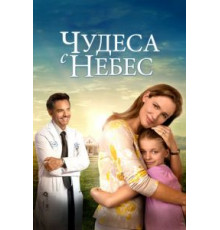 Чудеса с небес (2016)