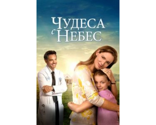 Чудеса с небес  (фильм 2016) смотреть онлайн