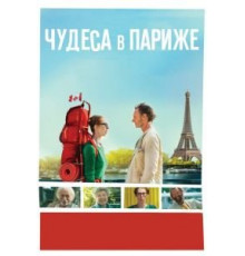 Чудеса в Париже (2016)