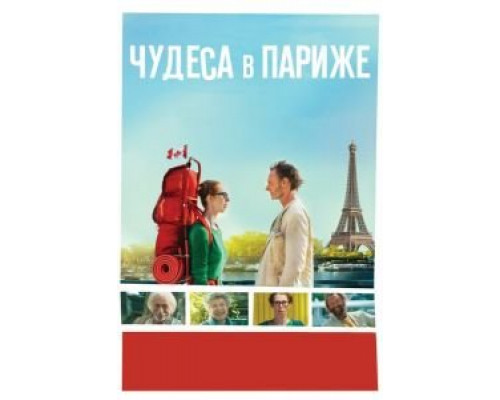Чудеса в Париже  (фильм 2016) смотреть онлайн