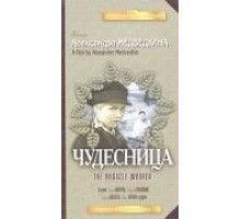 Чудесница (1936)