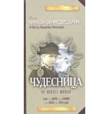 Чудесница (1936)
