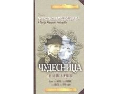 Чудесница  (фильм 1936) смотреть онлайн