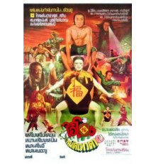 Чудесные бойцы (1982)