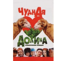 Чудная долина (2004)