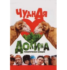 Чудная долина (2004)