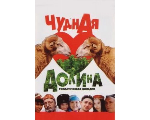 Чудная долина  (фильм 2004) смотреть онлайн